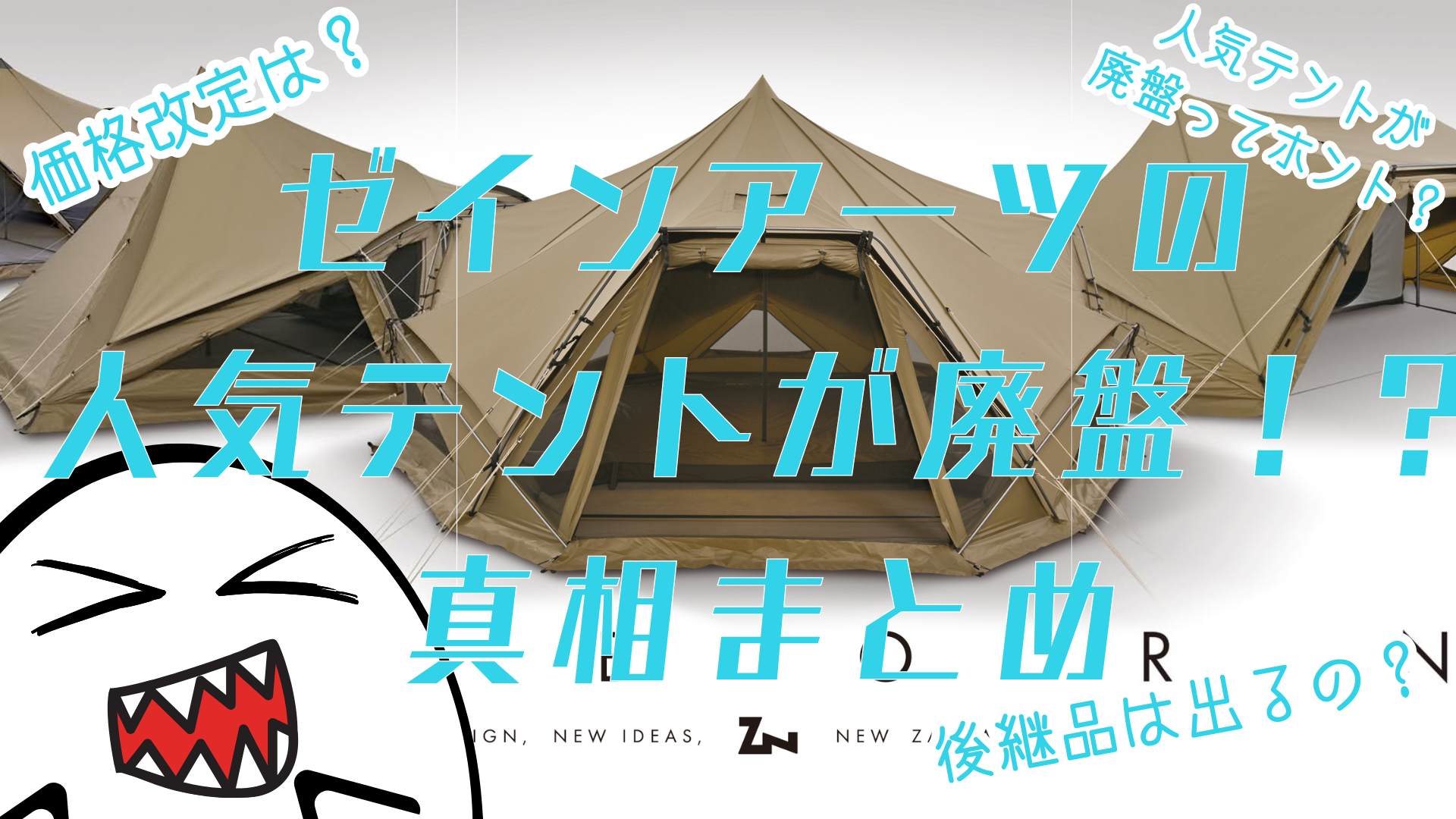 ゼインアーツの人気テントが廃盤！？｜価格改定と対象テント一覧