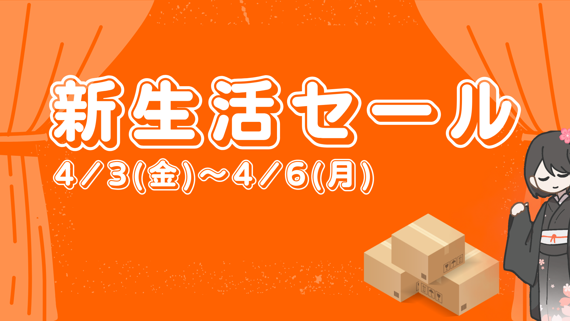 Amazon新生活セール開催中