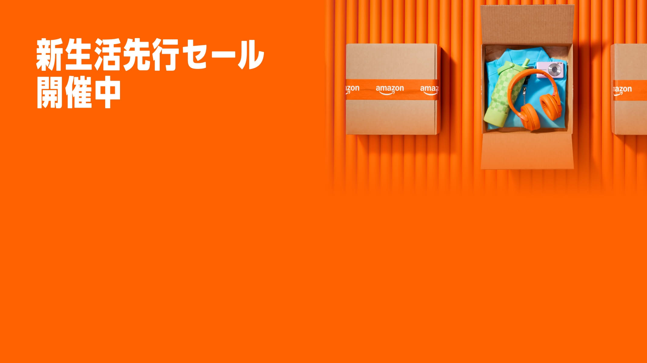 Amazon新生活セール開催中