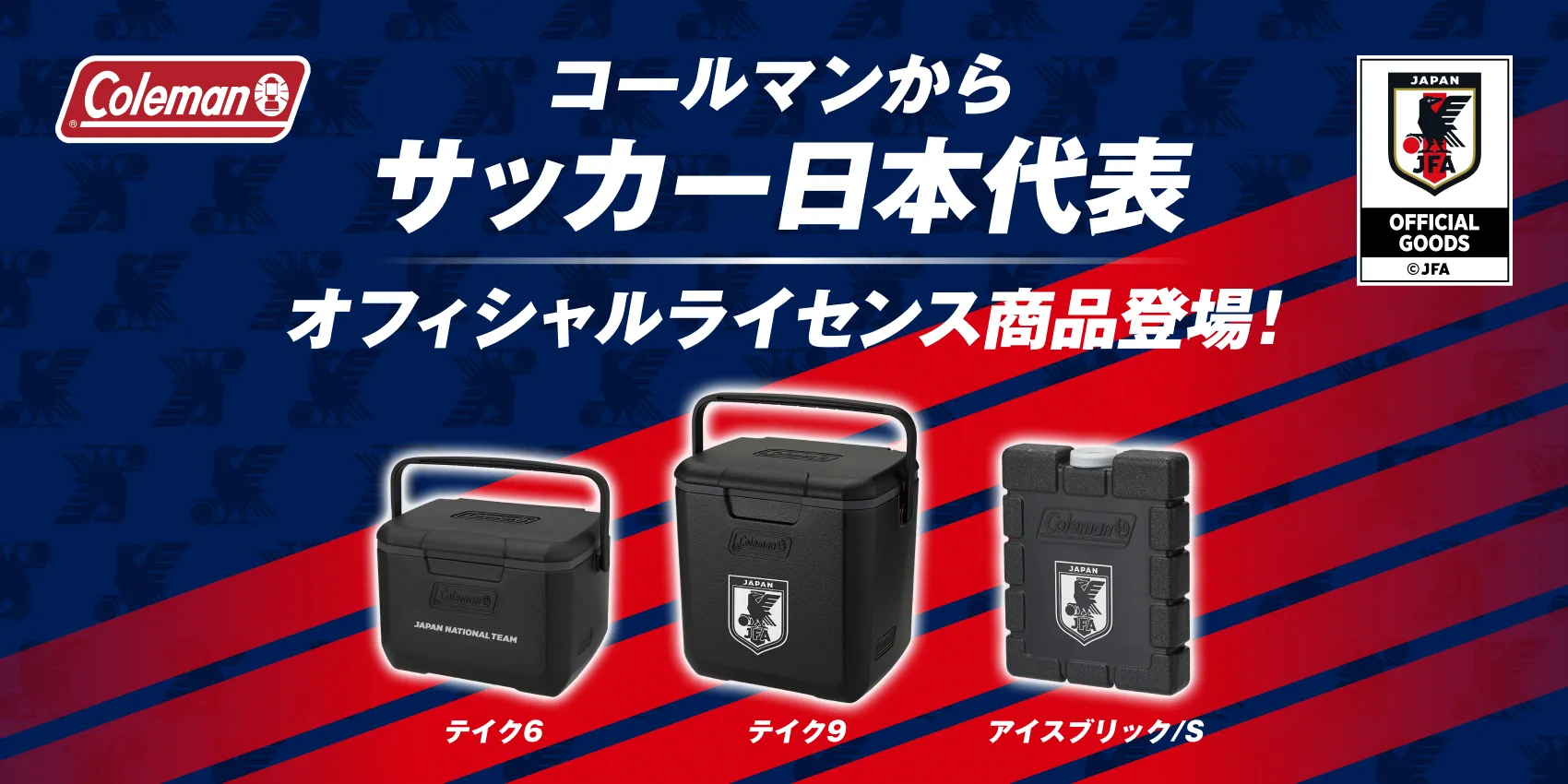 コールマンのサッカー日本代表オフィシャルライセンス商品一覧