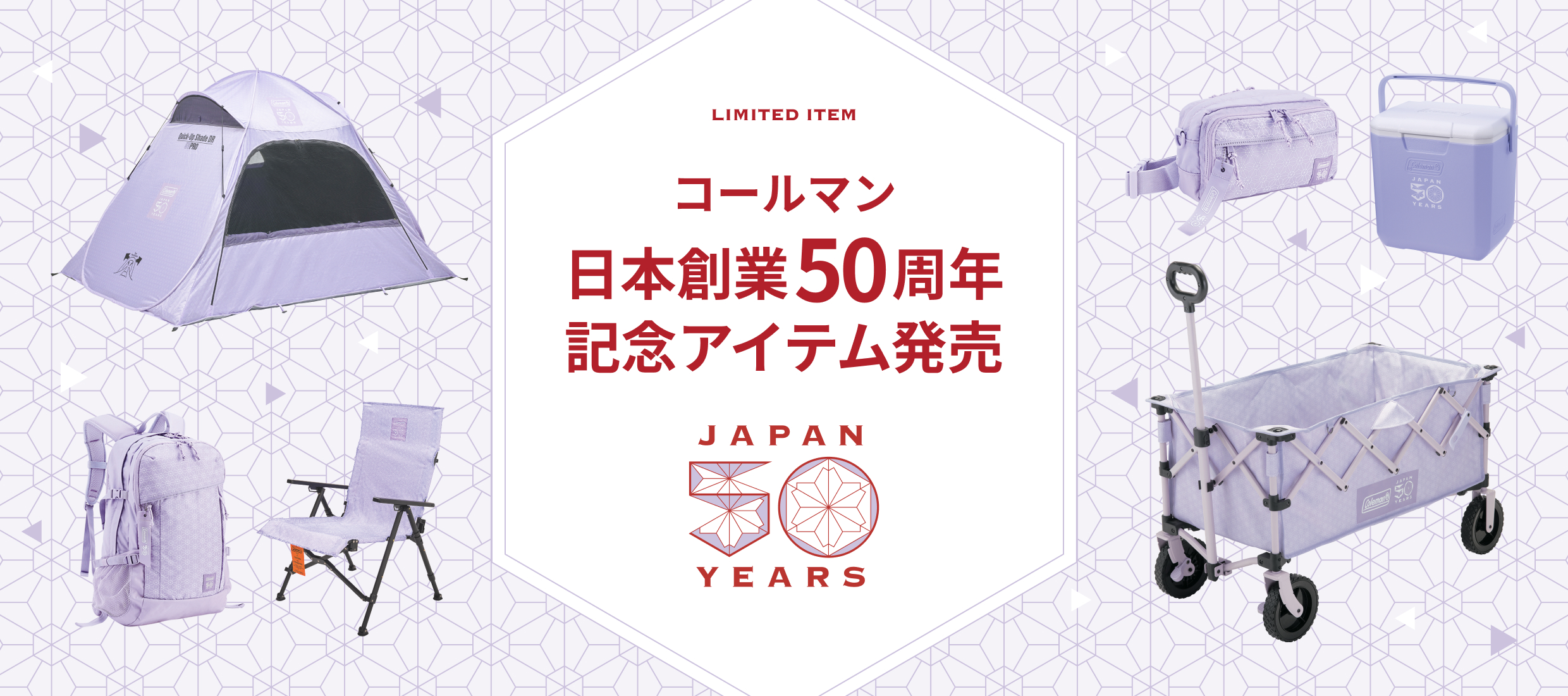 コールマン日本創業50周年記念アイテム発売